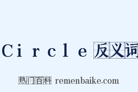 Circle反义词是什么意思的图片